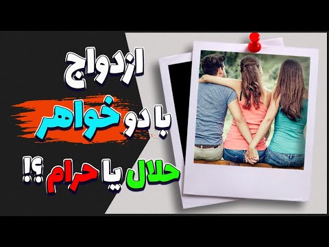 از چه زمانی ازدواج با دو خواهر حرام شد