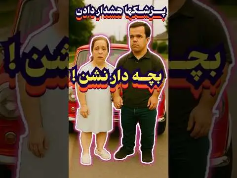 قد در ازدواج چقدر مهم است