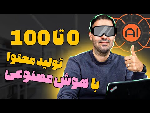 هوش مصنوعی برای تولید محتوا