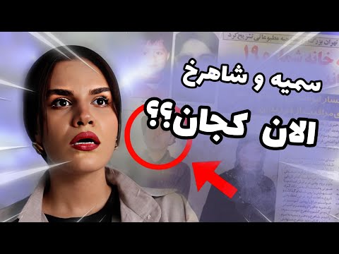 چرا سمیه و شاهرخ ازدواج نکردند