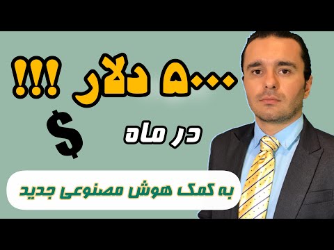 کسب درآمد از هوش مصنوعی