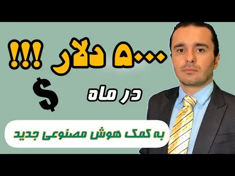 کسب درآمد از هوش مصنوعی