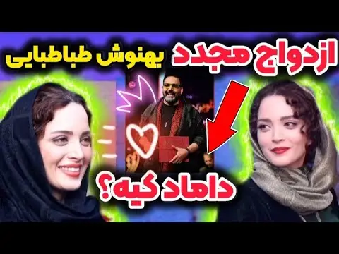 ازدواج کی مرام با بهنوش طباطبایی