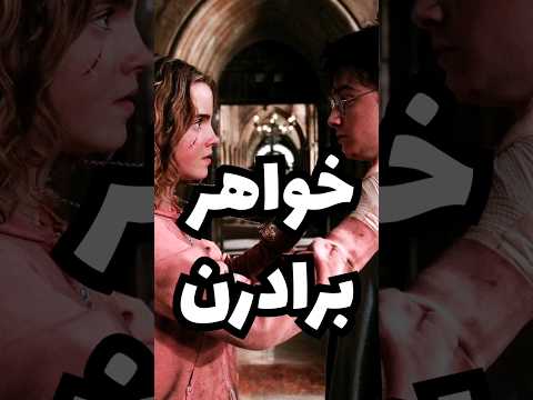 چرا هرماینی با هری ازدواج نکرد