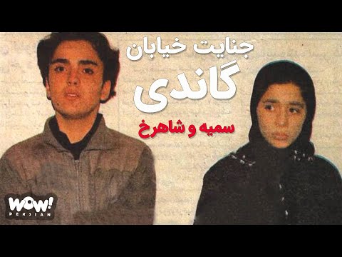 چرا سمیه و شاهرخ ازدواج نکردند