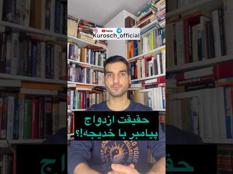 چرا پیامبر با حضرت خدیجه ازدواج کرد